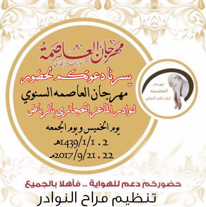 مهرجان العاصمة لنوادر الماعز الحجازي يوم الخميس والجمعة 1-2 /1 / 1439 هجري